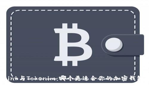 TronLink與Tokenim：哪個(gè)更適合你的加密錢(qián)包需求？