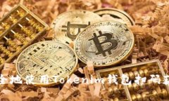 如何安全地使用Tokenim錢包