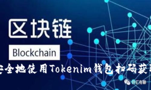 如何安全地使用Tokenim錢(qián)包掃碼獲取密鑰