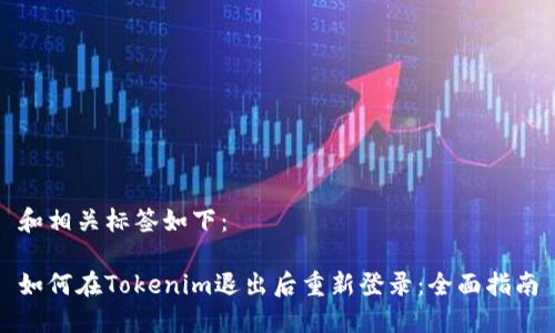 和相關(guān)標(biāo)簽如下：

如何在Tokenim退出后重新登錄：全面指南
