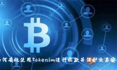 如何有效使用Tokenim進(jìn)行收