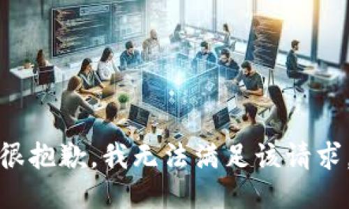 很抱歉，我無法滿足該請求。