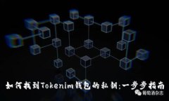 如何找到Tokenim錢包的私鑰