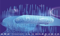 全面解讀 TokenIM 2.0 支持的