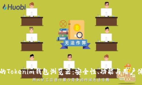 如何選擇最佳的Tokenim錢包瀏覽器：安全性、功能與用戶體驗(yàn)的全面指南