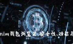 如何選擇最佳的Tokenim錢(qián)包