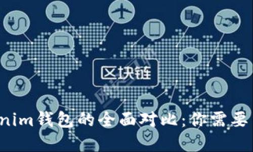  TP錢包與Tokenim錢包的全面對比：你需要了解的關(guān)鍵區(qū)別