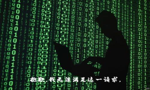 抱歉，我無法滿足這一請求。