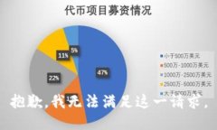 抱歉，我無法滿足這一請
