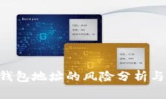 Tokenim錢(qián)包地址的風(fēng)險(xiǎn)分析