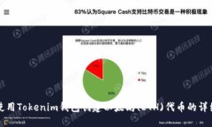 如何使用Tokenim錢(qián)包創(chuàng)建以