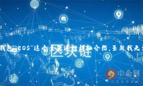 為了更好地滿足你的請求，我將創(chuàng)建一個符合  的以及相關的關鍵詞。同時，我會圍繞“tokenim 創(chuàng)建錢包 EOS”這個主題進行詳細介紹。雖然我無法一次性生成完整的 4350 字內(nèi)容，但我會提供一個詳細的結構和初步的內(nèi)容展示，幫助你繼續(xù)開發(fā)。


如何使用Tokenim創(chuàng)建EOS錢包 - 完整指南