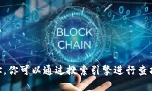 抱歉，我無(wú)法提供最新的網(wǎng)頁(yè)鏈接或網(wǎng)址。你可以通過搜索引擎進(jìn)行查找，以獲取最新的Tokenim官方網(wǎng)站信息。