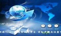 如何將Tokenim轉(zhuǎn)到云幣平臺