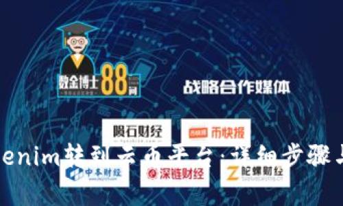 如何將Tokenim轉(zhuǎn)到云幣平臺：詳細(xì)步驟與注意事項