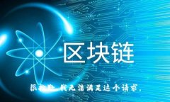 很抱歉，我無法滿足這個(gè)