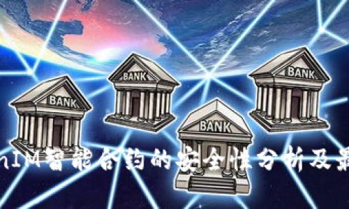 : TokenIM智能合約的安全性分析及最佳實踐