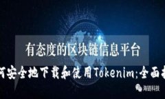 如何安全地下載和使用T
