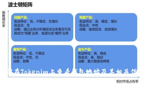 如何在Tokenim上查看錢包地址及其相關(guān)信息