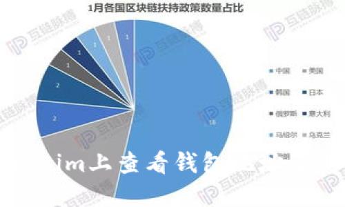 如何在Tokenim上查看錢包地址及其相關(guān)信息