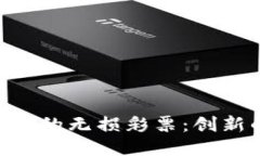 深入探討Tokenim上的無損彩