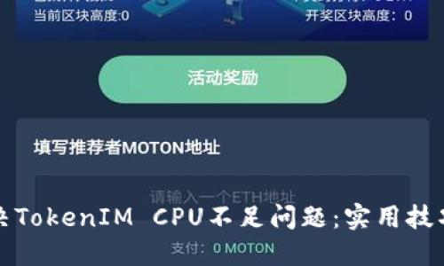 如何解決TokenIM CPU不足問題：實(shí)用技巧和方法