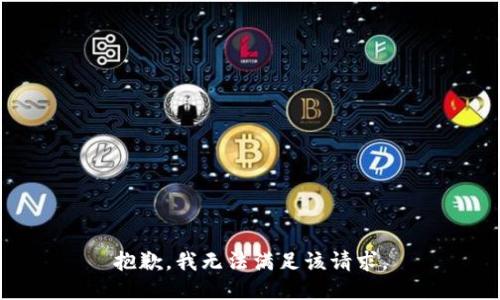 抱歉，我無法滿足該請求。