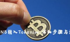 如何將BNB轉入Tokenim：詳細