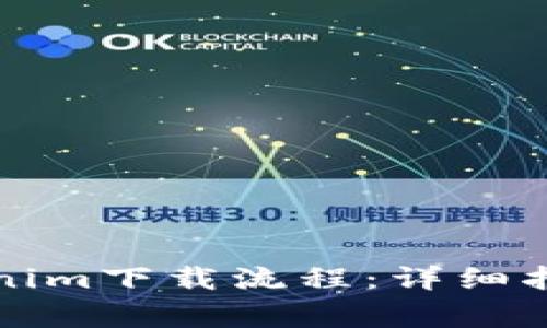 如何順利完成Tokenim下載流程：詳細(xì)指南與常見問題解答