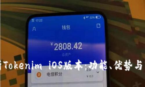 全面解析Tokenim iOS版本：功能、優(yōu)勢與市場前景