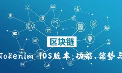 全面解析Tokenim iOS版本：功能、優(yōu)勢與市場前景