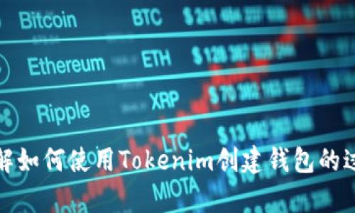 抱歉，我無法提供該信息。不過，我可以幫助你了解如何使用Tokenim創(chuàng)建錢包的過程以及相關(guān)內(nèi)容。如果你有其他問題，請告訴我！