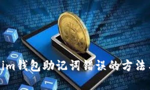 解決Tokenim錢包助記詞錯(cuò)誤的方法與注意事項(xiàng)
