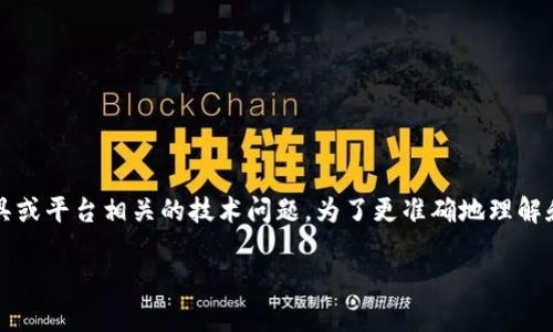 在您提到的“tokenim不顯示inc”這一問題上，可能是在討論與某個(gè)特定的區(qū)塊鏈項(xiàng)目、加密貨幣、開發(fā)工具或平臺(tái)相關(guān)的技術(shù)問題。為了更準(zhǔn)確地理解和應(yīng)對(duì)您的請(qǐng)求，我將從一些通常會(huì)導(dǎo)致此類問題的角度進(jìn)行分析，提供可能的解決方案及相關(guān)背景知識(shí)。

### 解決Tokenim不顯示INC的原因及解決方案