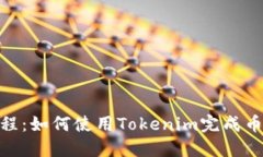 Tokenim教程：如何使用Tok