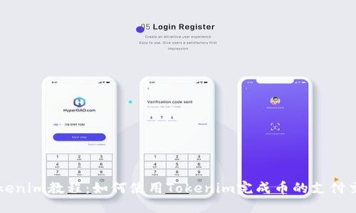 Tokenim教程：如何使用Tokenim完成幣的支付交易