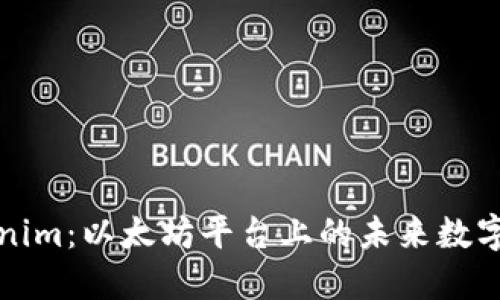 Tokenim：以太坊平臺(tái)上的未來數(shù)字資產(chǎn)