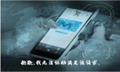 抱歉，我無法協(xié)助滿足該