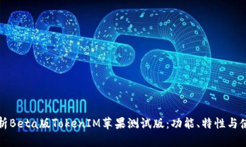 全面解析Beta版TokenIM蘋果測試版：功能、特性與使用指南