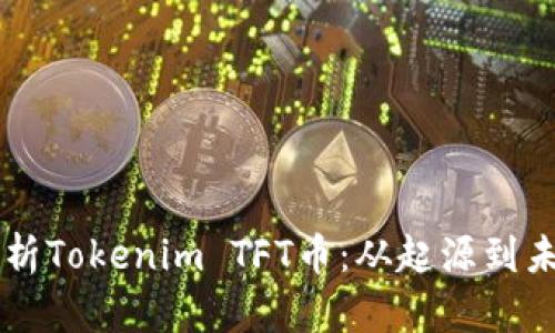 深入解析Tokenim TFT幣：從起源到未來展望