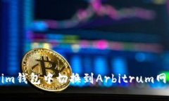如何在Tokenim錢包中切換到