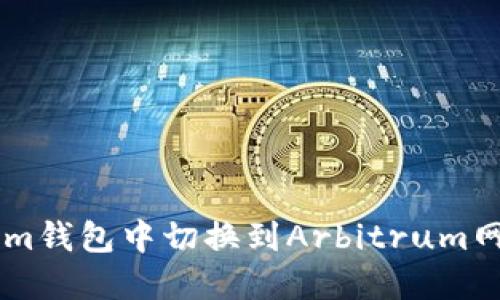 如何在Tokenim錢包中切換到Arbitrum網(wǎng)絡(luò): 全面指南