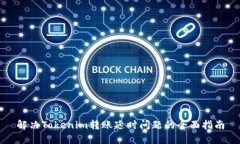 解決Tokenim轉賬延時問題的