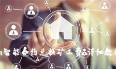 如何使用Tokenim智能合約兌