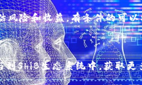 在使用im（假設(shè)這里是指即時通訊應(yīng)用）進行加密貨幣交易或社交時，添加一個ShiB（Shiba Inu）錢包非常重要。雖然具體的操作步驟會因應(yīng)用而異，以下是一個通用的指南，幫助你了解如何將ShiB錢包添加到你的im應(yīng)用中。

### 添加ShiB錢包的步驟

#### 第一步：下載和安裝ShiB錢包

1. **選擇合適的錢包**：市面上有很多支持ShiB的加密貨幣錢包，如Trust Wallet、MetaMask等。選擇一個受信任且功能適合你的錢包應(yīng)用。
   
2. **下載錢包應(yīng)用**：通過你的應(yīng)用商店（如Apple Store或Google Play）搜索并下載ShiB支持的錢包。

3. **安裝應(yīng)用**：根據(jù)安裝向?qū)瓿慑X包應(yīng)用的安裝。

#### 第二步：創(chuàng)建或?qū)隨hiB錢包

1. **創(chuàng)建新錢包**：如果你是新用戶，點擊“創(chuàng)建錢包”，按照提示設(shè)置密碼并保存助記詞（這是你恢復(fù)錢包的唯一依據(jù)）。

2. **導(dǎo)入現(xiàn)有錢包**：如果你已經(jīng)擁有ShiB錢包，選擇“導(dǎo)入錢包”，并輸入你的助記詞或私鑰。

#### 第三步：獲取ShiB地址

1. **查找地址**：進到錢包的主界面，選擇“接收”或“獲取”，你將看到你的ShiB錢包地址。

2. **復(fù)制地址**：點擊復(fù)制地址的按鈕，以便后續(xù)在im應(yīng)用中使用。

#### 第四步：在im中添加ShiB錢包

1. **打開im應(yīng)用**：登錄到你的im應(yīng)用。

2. **進入設(shè)置**：找到錢包或支付設(shè)置的選項。

3. **添加錢包地址**：在錢包管理或添加錢包的選項中，粘貼你剛才復(fù)制的ShiB地址。

4. **保存設(shè)置**：確認無誤后，保存設(shè)置，你的ShiB錢包便已成功添加。

### 可能相關(guān)的問題

#### 問題1：ShiB錢包和其他加密貨幣錢包有什么不同？

##### ShiB錢包和其他加密貨幣錢包的區(qū)別

在理解ShiB錢包之前，首先要了解加密貨幣錢包的基本概念。加密貨幣錢包實際上是用于存儲私鑰的重要工具，用于管理用戶的加密資產(chǎn)。ShiB錢包特別支持Shiba Inu幣，這讓它與其他更為廣泛的加密資產(chǎn)錢包（如比特幣、以太坊等）有所區(qū)分。

不同的錢包具備不同的功能。例如，某些錢包可能支持多種貨幣，而有些則可能專注在ShiB或類似的特定代幣上。ShiB錢包通常了與Shiba Inu生態(tài)系統(tǒng)的兼容性，提供直接交易、流動性挖掘、質(zhì)押等功能。

##### 為何選擇ShiB錢包？

使用ShiB錢包的最大優(yōu)點是，它能讓用戶更方便地與ShiB相關(guān)的生態(tài)系統(tǒng)互動。例如，某些錢包會提供直接訪問去中心化交易所（DEX）的功能，用戶可以在這里更快地進行交易。而且，許多ShiB錢包會為用戶提供社區(qū)信息和最新公告，使他們能夠緊跟市場動態(tài)。

此外，選擇ShiB專用錢包還可以更好地管理資產(chǎn)，防止因為使用多幣種錢包而導(dǎo)致資產(chǎn)的混淆或管理不當。某些錢包的開發(fā)方向?qū)Ｗ⒂贜FT、游戲和其它DeFi產(chǎn)品，這使得用戶能在一個環(huán)境中體驗更豐富的功能。

#### 問題2：如何確保ShiB錢包的安全？

##### ShiB錢包的安全性

加密錢包的安全是每個用戶都必須重視的部分。首先，用戶應(yīng)確保使用可靠的錢包應(yīng)用程序，僅從官方渠道下載并定期更新。

下載完成后，一定要妥善保存助記詞和私鑰。丟失或被盜了助記詞，等于丟失了對錢包的所有權(quán)。為了保護你的私鑰，不要在網(wǎng)絡(luò)上分享，尤其是在不明網(wǎng)站和社交媒體上。

##### 啟用雙重認證

一些ShiB錢包提供雙重身份驗證（2FA）的功能。啟用這一功能可以為你的賬戶增加一層安全保護，即使黑客獲取了你的密碼，也無法輕易登錄你的錢包。

##### 定期備份

定期備份錢包數(shù)據(jù)是確保安全的良好習(xí)慣。這不僅包括錢包的助記詞和私鑰，還要記得備份相關(guān)的應(yīng)用程序設(shè)置。越是頻繁地備份數(shù)據(jù)，就越能降低因數(shù)據(jù)損壞或丟失而帶來的風(fēng)險。

#### 問題3：如何在im中進行ShiB交易？

##### 在im中進行ShiB交易的步驟

在im中進行ShiB交易的基本流程是簡單的。首先確保你的ShiB錢包地址已經(jīng)成功添加到im中，接著進行以下操作：

1. **打開im應(yīng)用**： 登錄你的賬戶，確保網(wǎng)絡(luò)連接正常。

2. **選擇交易選項**： 在im的界面中找到“交易”或“轉(zhuǎn)賬”選項。

3. **輸入交易數(shù)量**： 輸入你希望轉(zhuǎn)賬的ShiB數(shù)量，確保余額充足。

4. **輸入接收地址**： 粘貼接收者的ShiB地址，確保無誤。

5. **確認交易信息**： 仔細核對交易信息，確認接收者地址和交易金額正確。

6. **提交交易**： 點擊確認和提交，等待系統(tǒng)處理。這可能需要幾秒鐘到數(shù)分鐘不等，具體取決于區(qū)塊鏈的網(wǎng)絡(luò)狀況。

##### 交易后的注意事項

一旦交易成功，你會收到相應(yīng)的確認信息?？梢栽阱X包中查看交易記錄，確保資金確實轉(zhuǎn)出或轉(zhuǎn)入。如果遇到任何交易問題，應(yīng)立即聯(lián)系錢包的客服支持。

在交易時也要時刻關(guān)注網(wǎng)絡(luò)費用（即Gas費），在網(wǎng)絡(luò)繁忙時，費用可能較高；如果費用過高，可以選擇稍后再進行交易。此外，務(wù)必保持警惕，不要輕易相信陌生人的交易要求，以防詐騙。

#### 問題4：在ShiB錢包中如何進行資產(chǎn)管理？

##### 在ShiB錢包中進行資產(chǎn)管理的方法

資產(chǎn)管理是加密貨幣用戶的一項重要技能。有效的資產(chǎn)管理可以幫助用戶最大化投資回報，減少風(fēng)險。

1. **了解市場**： 保持對ShiB市場的關(guān)注，定期查看行情和新聞?？梢躁P(guān)注一些專業(yè)的分析師和社區(qū)，獲得有價值的洞見。

2. **定期審查資產(chǎn)**： 管理資產(chǎn)的第一步是定期審查你在ShiB錢包中的資產(chǎn)。查看你的投資組合，確定哪些資產(chǎn)表現(xiàn)好，哪些需要調(diào)整。

3. **平衡投資組合**： 為了降低風(fēng)險，可以考慮多元化投資，例如在ShiB之外增加其它加密資產(chǎn)。這不僅能分散風(fēng)險，也能幫助你把握更多市場機會。

4. **參與質(zhì)押和流動性挖掘**： 某些錢包允許用戶參與質(zhì)押或流動性挖掘，以獲取額外收益。了解不同的項目，評估風(fēng)險和收益，有條件的可以參與這些活動。

5. **保持安全性**： 在進行任何形式的資產(chǎn)管理時，記住保持錢包和私鑰的安全，確保你的資產(chǎn)不受到盜取的風(fēng)險。

總之，添加ShiB錢包到im應(yīng)用并進行交易和管理是一個極具潛力的步驟。通過不斷學(xué)習(xí)和實踐，你可以更有效地參與到ShiB生態(tài)系統(tǒng)中，獲取更多的收益與樂趣。