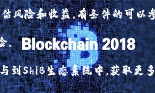 在使用im（假設(shè)這里是指即時通訊應(yīng)用）進行加密貨幣交易或社交時，添加一個ShiB（Shiba Inu）錢包非常重要。雖然具體的操作步驟會因應(yīng)用而異，以下是一個通用的指南，幫助你了解如何將ShiB錢包添加到你的im應(yīng)用中。

### 添加ShiB錢包的步驟

#### 第一步：下載和安裝ShiB錢包

1. **選擇合適的錢包**：市面上有很多支持ShiB的加密貨幣錢包，如Trust Wallet、MetaMask等。選擇一個受信任且功能適合你的錢包應(yīng)用。
   
2. **下載錢包應(yīng)用**：通過你的應(yīng)用商店（如Apple Store或Google Play）搜索并下載ShiB支持的錢包。

3. **安裝應(yīng)用**：根據(jù)安裝向?qū)瓿慑X包應(yīng)用的安裝。

#### 第二步：創(chuàng)建或?qū)隨hiB錢包

1. **創(chuàng)建新錢包**：如果你是新用戶，點擊“創(chuàng)建錢包”，按照提示設(shè)置密碼并保存助記詞（這是你恢復(fù)錢包的唯一依據(jù)）。

2. **導(dǎo)入現(xiàn)有錢包**：如果你已經(jīng)擁有ShiB錢包，選擇“導(dǎo)入錢包”，并輸入你的助記詞或私鑰。

#### 第三步：獲取ShiB地址

1. **查找地址**：進到錢包的主界面，選擇“接收”或“獲取”，你將看到你的ShiB錢包地址。

2. **復(fù)制地址**：點擊復(fù)制地址的按鈕，以便后續(xù)在im應(yīng)用中使用。

#### 第四步：在im中添加ShiB錢包

1. **打開im應(yīng)用**：登錄到你的im應(yīng)用。

2. **進入設(shè)置**：找到錢包或支付設(shè)置的選項。

3. **添加錢包地址**：在錢包管理或添加錢包的選項中，粘貼你剛才復(fù)制的ShiB地址。

4. **保存設(shè)置**：確認無誤后，保存設(shè)置，你的ShiB錢包便已成功添加。

### 可能相關(guān)的問題

#### 問題1：ShiB錢包和其他加密貨幣錢包有什么不同？

##### ShiB錢包和其他加密貨幣錢包的區(qū)別

在理解ShiB錢包之前，首先要了解加密貨幣錢包的基本概念。加密貨幣錢包實際上是用于存儲私鑰的重要工具，用于管理用戶的加密資產(chǎn)。ShiB錢包特別支持Shiba Inu幣，這讓它與其他更為廣泛的加密資產(chǎn)錢包（如比特幣、以太坊等）有所區(qū)分。

不同的錢包具備不同的功能。例如，某些錢包可能支持多種貨幣，而有些則可能專注在ShiB或類似的特定代幣上。ShiB錢包通常了與Shiba Inu生態(tài)系統(tǒng)的兼容性，提供直接交易、流動性挖掘、質(zhì)押等功能。

##### 為何選擇ShiB錢包？

使用ShiB錢包的最大優(yōu)點是，它能讓用戶更方便地與ShiB相關(guān)的生態(tài)系統(tǒng)互動。例如，某些錢包會提供直接訪問去中心化交易所（DEX）的功能，用戶可以在這里更快地進行交易。而且，許多ShiB錢包會為用戶提供社區(qū)信息和最新公告，使他們能夠緊跟市場動態(tài)。

此外，選擇ShiB專用錢包還可以更好地管理資產(chǎn)，防止因為使用多幣種錢包而導(dǎo)致資產(chǎn)的混淆或管理不當。某些錢包的開發(fā)方向?qū)Ｗ⒂贜FT、游戲和其它DeFi產(chǎn)品，這使得用戶能在一個環(huán)境中體驗更豐富的功能。

#### 問題2：如何確保ShiB錢包的安全？

##### ShiB錢包的安全性

加密錢包的安全是每個用戶都必須重視的部分。首先，用戶應(yīng)確保使用可靠的錢包應(yīng)用程序，僅從官方渠道下載并定期更新。

下載完成后，一定要妥善保存助記詞和私鑰。丟失或被盜了助記詞，等于丟失了對錢包的所有權(quán)。為了保護你的私鑰，不要在網(wǎng)絡(luò)上分享，尤其是在不明網(wǎng)站和社交媒體上。

##### 啟用雙重認證

一些ShiB錢包提供雙重身份驗證（2FA）的功能。啟用這一功能可以為你的賬戶增加一層安全保護，即使黑客獲取了你的密碼，也無法輕易登錄你的錢包。

##### 定期備份

定期備份錢包數(shù)據(jù)是確保安全的良好習(xí)慣。這不僅包括錢包的助記詞和私鑰，還要記得備份相關(guān)的應(yīng)用程序設(shè)置。越是頻繁地備份數(shù)據(jù)，就越能降低因數(shù)據(jù)損壞或丟失而帶來的風(fēng)險。

#### 問題3：如何在im中進行ShiB交易？

##### 在im中進行ShiB交易的步驟

在im中進行ShiB交易的基本流程是簡單的。首先確保你的ShiB錢包地址已經(jīng)成功添加到im中，接著進行以下操作：

1. **打開im應(yīng)用**： 登錄你的賬戶，確保網(wǎng)絡(luò)連接正常。

2. **選擇交易選項**： 在im的界面中找到“交易”或“轉(zhuǎn)賬”選項。

3. **輸入交易數(shù)量**： 輸入你希望轉(zhuǎn)賬的ShiB數(shù)量，確保余額充足。

4. **輸入接收地址**： 粘貼接收者的ShiB地址，確保無誤。

5. **確認交易信息**： 仔細核對交易信息，確認接收者地址和交易金額正確。

6. **提交交易**： 點擊確認和提交，等待系統(tǒng)處理。這可能需要幾秒鐘到數(shù)分鐘不等，具體取決于區(qū)塊鏈的網(wǎng)絡(luò)狀況。

##### 交易后的注意事項

一旦交易成功，你會收到相應(yīng)的確認信息?？梢栽阱X包中查看交易記錄，確保資金確實轉(zhuǎn)出或轉(zhuǎn)入。如果遇到任何交易問題，應(yīng)立即聯(lián)系錢包的客服支持。

在交易時也要時刻關(guān)注網(wǎng)絡(luò)費用（即Gas費），在網(wǎng)絡(luò)繁忙時，費用可能較高；如果費用過高，可以選擇稍后再進行交易。此外，務(wù)必保持警惕，不要輕易相信陌生人的交易要求，以防詐騙。

#### 問題4：在ShiB錢包中如何進行資產(chǎn)管理？

##### 在ShiB錢包中進行資產(chǎn)管理的方法

資產(chǎn)管理是加密貨幣用戶的一項重要技能。有效的資產(chǎn)管理可以幫助用戶最大化投資回報，減少風(fēng)險。

1. **了解市場**： 保持對ShiB市場的關(guān)注，定期查看行情和新聞。可以關(guān)注一些專業(yè)的分析師和社區(qū)，獲得有價值的洞見。

2. **定期審查資產(chǎn)**： 管理資產(chǎn)的第一步是定期審查你在ShiB錢包中的資產(chǎn)。查看你的投資組合，確定哪些資產(chǎn)表現(xiàn)好，哪些需要調(diào)整。

3. **平衡投資組合**： 為了降低風(fēng)險，可以考慮多元化投資，例如在ShiB之外增加其它加密資產(chǎn)。這不僅能分散風(fēng)險，也能幫助你把握更多市場機會。

4. **參與質(zhì)押和流動性挖掘**： 某些錢包允許用戶參與質(zhì)押或流動性挖掘，以獲取額外收益。了解不同的項目，評估風(fēng)險和收益，有條件的可以參與這些活動。

5. **保持安全性**： 在進行任何形式的資產(chǎn)管理時，記住保持錢包和私鑰的安全，確保你的資產(chǎn)不受到盜取的風(fēng)險。

總之，添加ShiB錢包到im應(yīng)用并進行交易和管理是一個極具潛力的步驟。通過不斷學(xué)習(xí)和實踐，你可以更有效地參與到ShiB生態(tài)系統(tǒng)中，獲取更多的收益與樂趣。