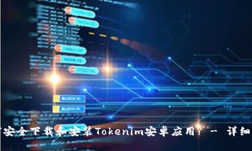如何安全下載和安裝Tokenim安卓應(yīng)用? - 詳細(xì)指南