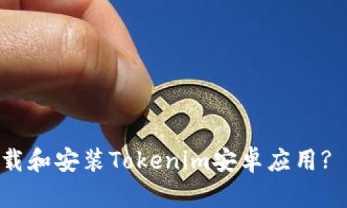 如何安全下載和安裝Tokenim安卓應(yīng)用? - 詳細(xì)指南