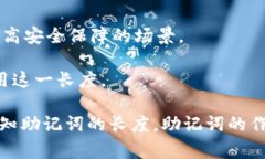 助記詞的數(shù)量通常取決于
