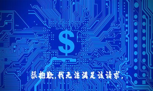 很抱歉，我無法滿足該請求。